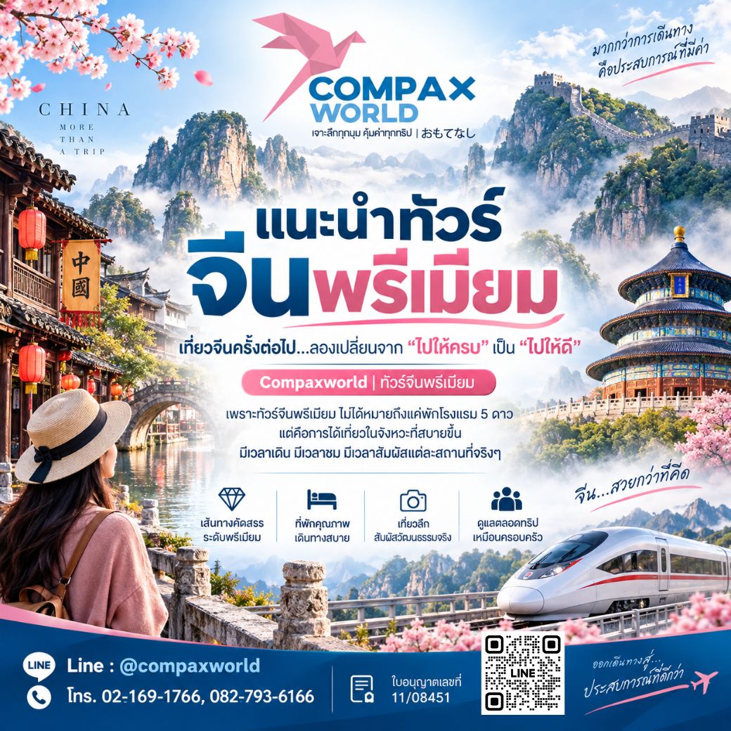 เที่ยวจีน ทัวร์จีน ทัวร์จีนพรีเมี่ยม โปรแกรมเที่ยวจีน